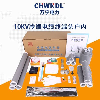10KV冷縮電纜終端頭戶內