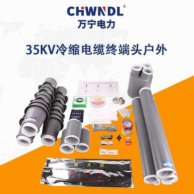 35KV冷縮電纜終端頭戶內