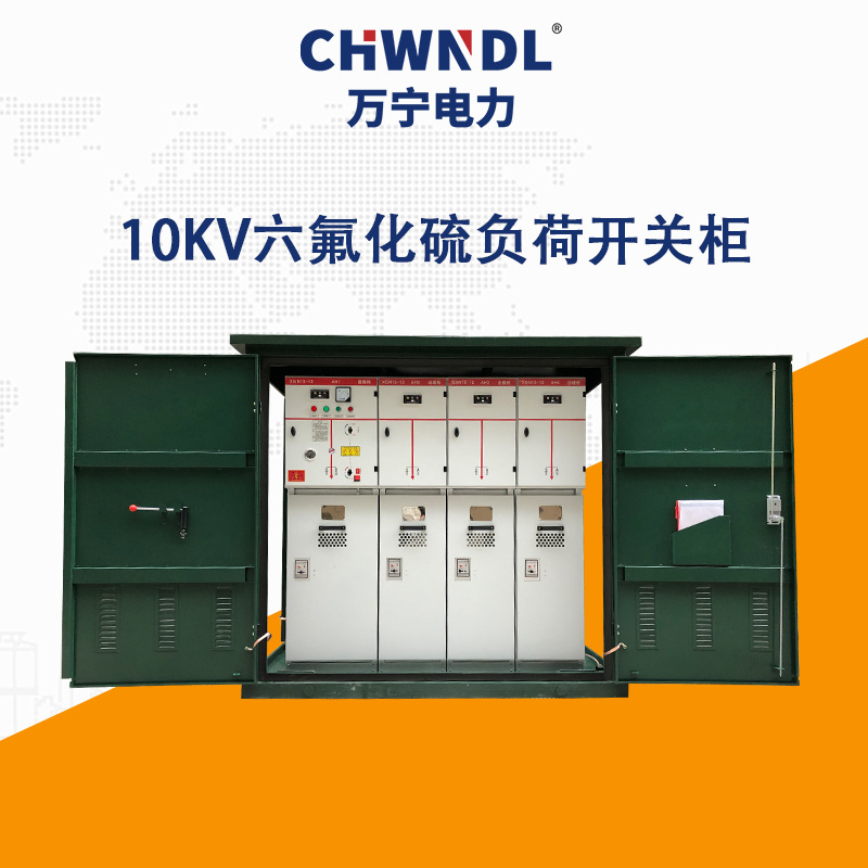 10KV六氟化硫負荷開關柜