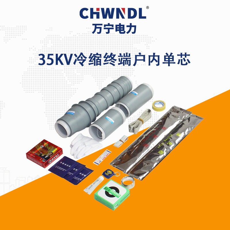 35KV冷縮終端戶內單芯