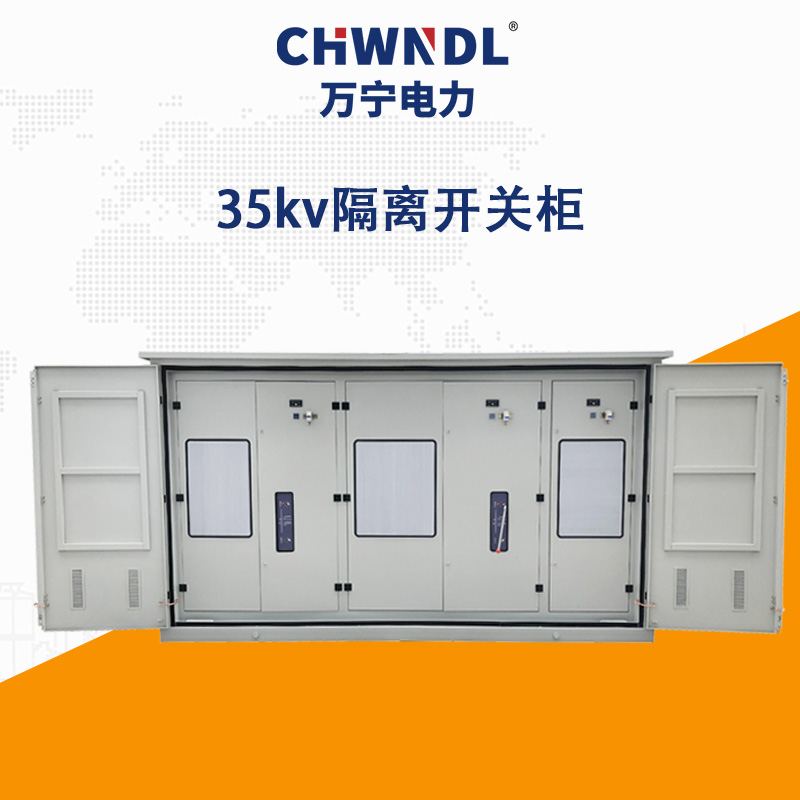 35kv隔離開關柜