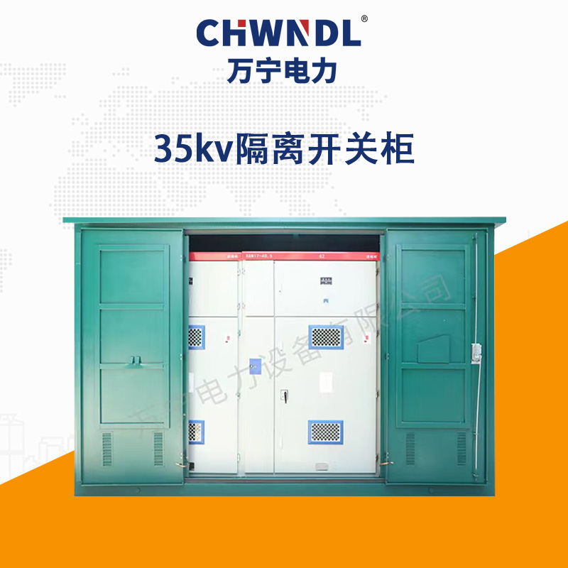 35KV隔離開關柜