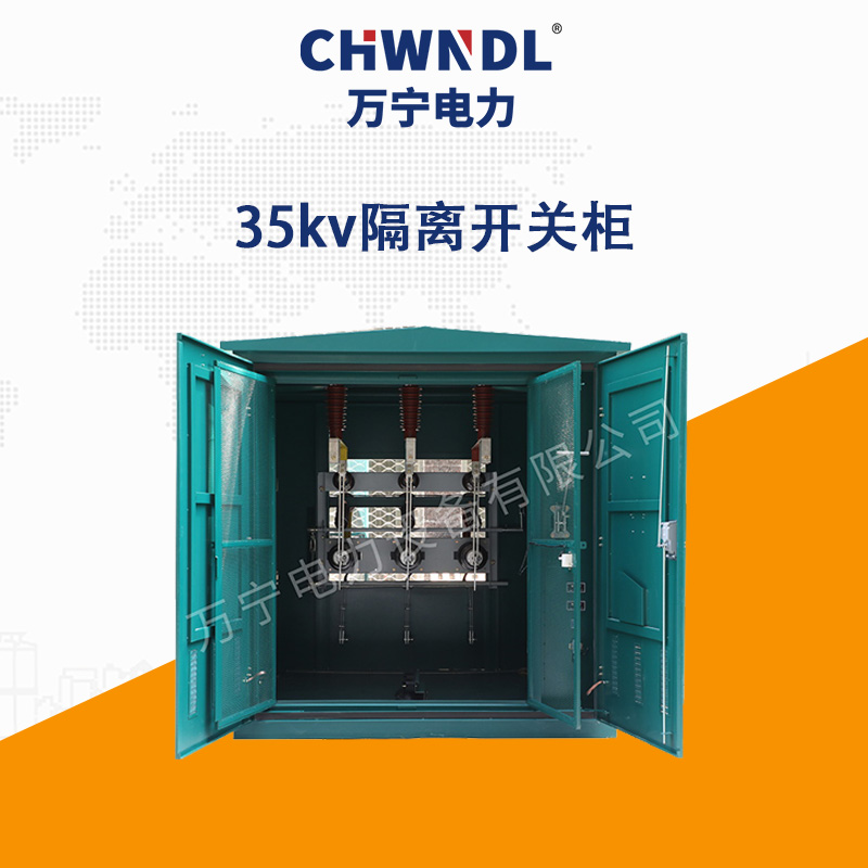 35KV隔離開關柜